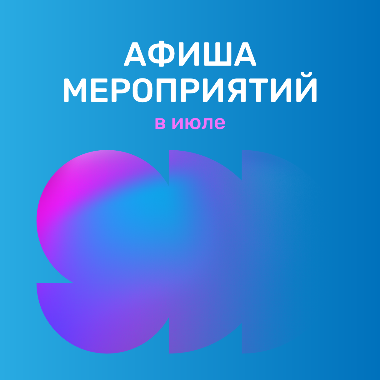 Афиша мероприятий в июле