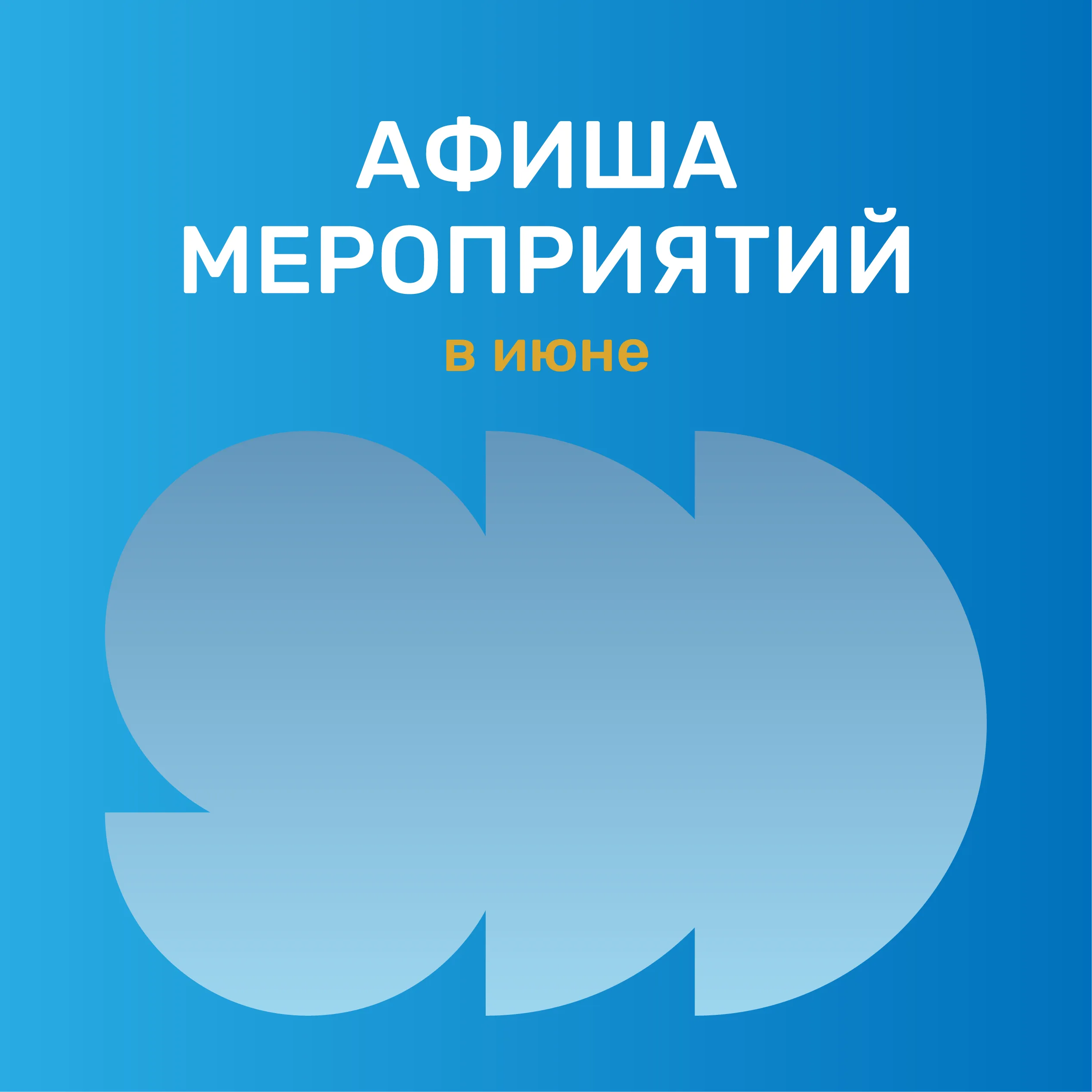 Мероприятия в июне