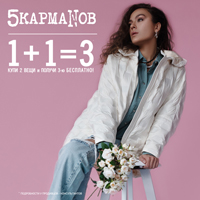 Новая Коллекция уже во всех магазинах «5 КармаNов» и Ваша любимая акция 1+1=3
