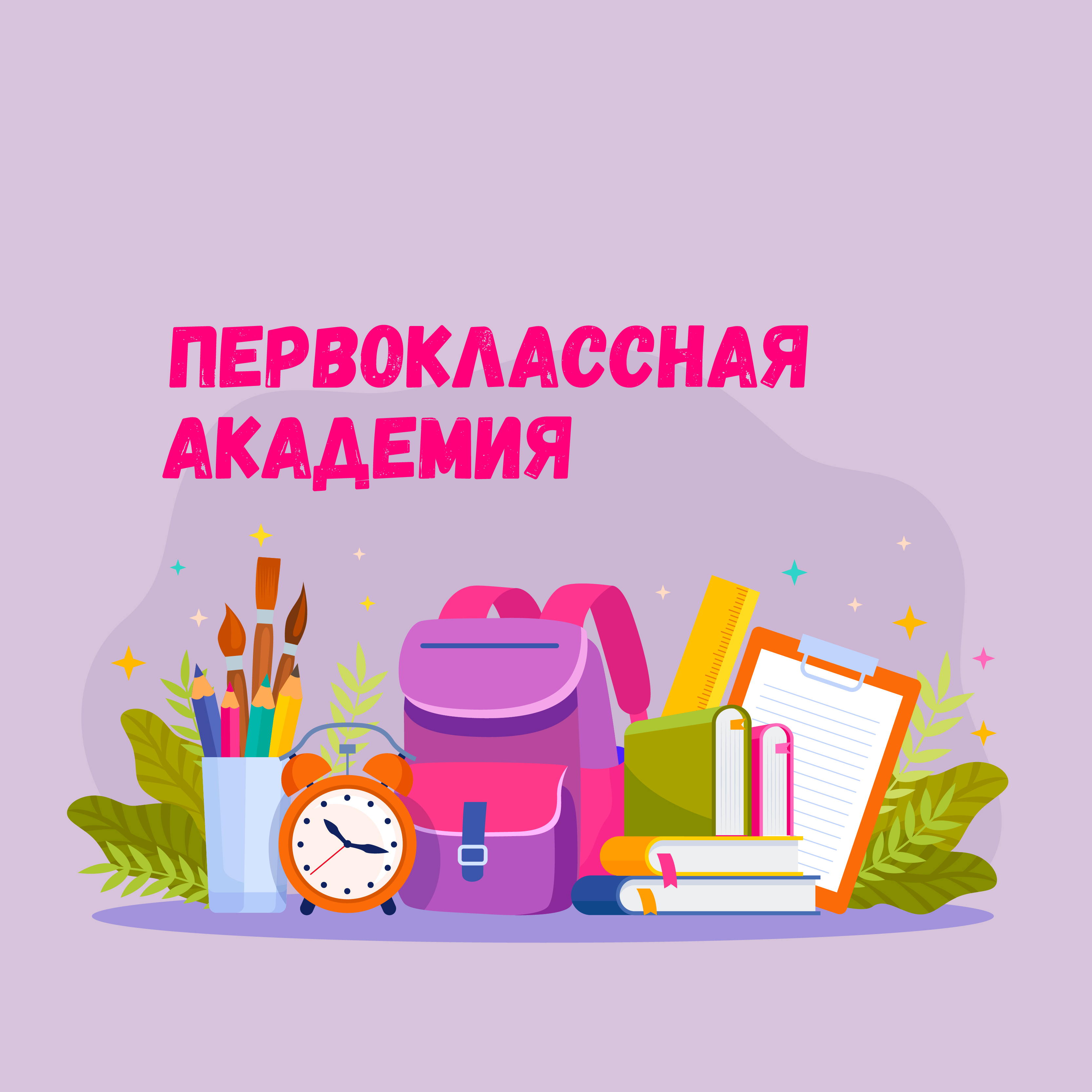 Первоклассная академия