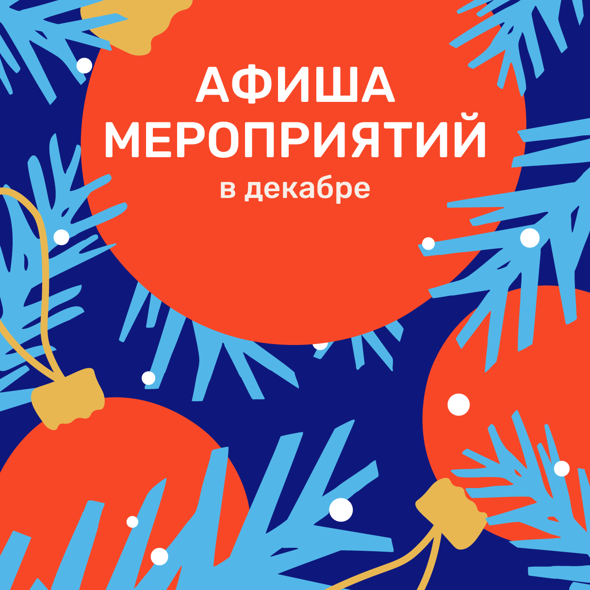 Афиша мероприятий в декабре
