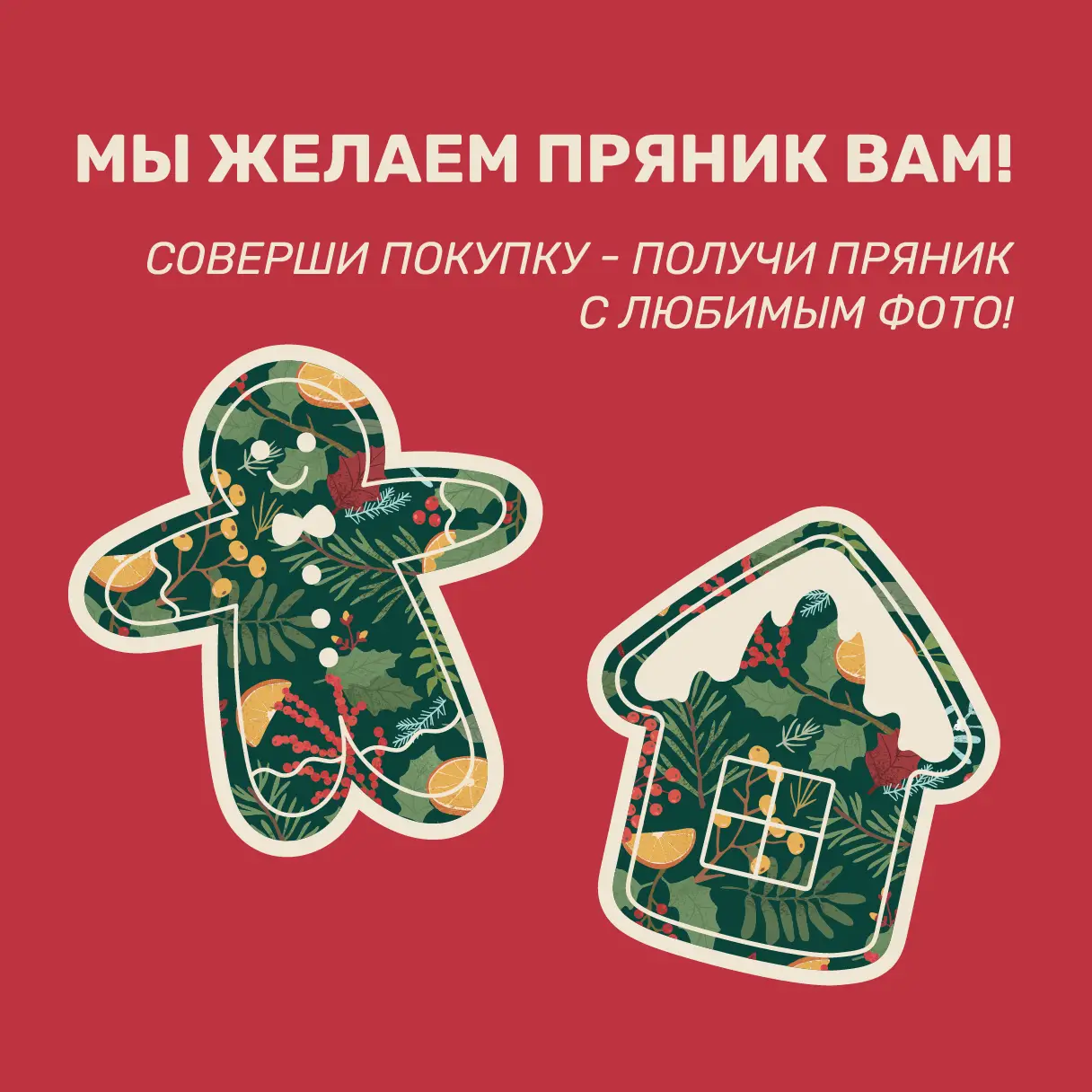 Акция «Мы желаем пряник вам!»