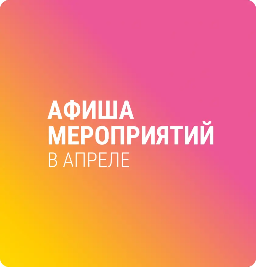 Мероприятия в апреле