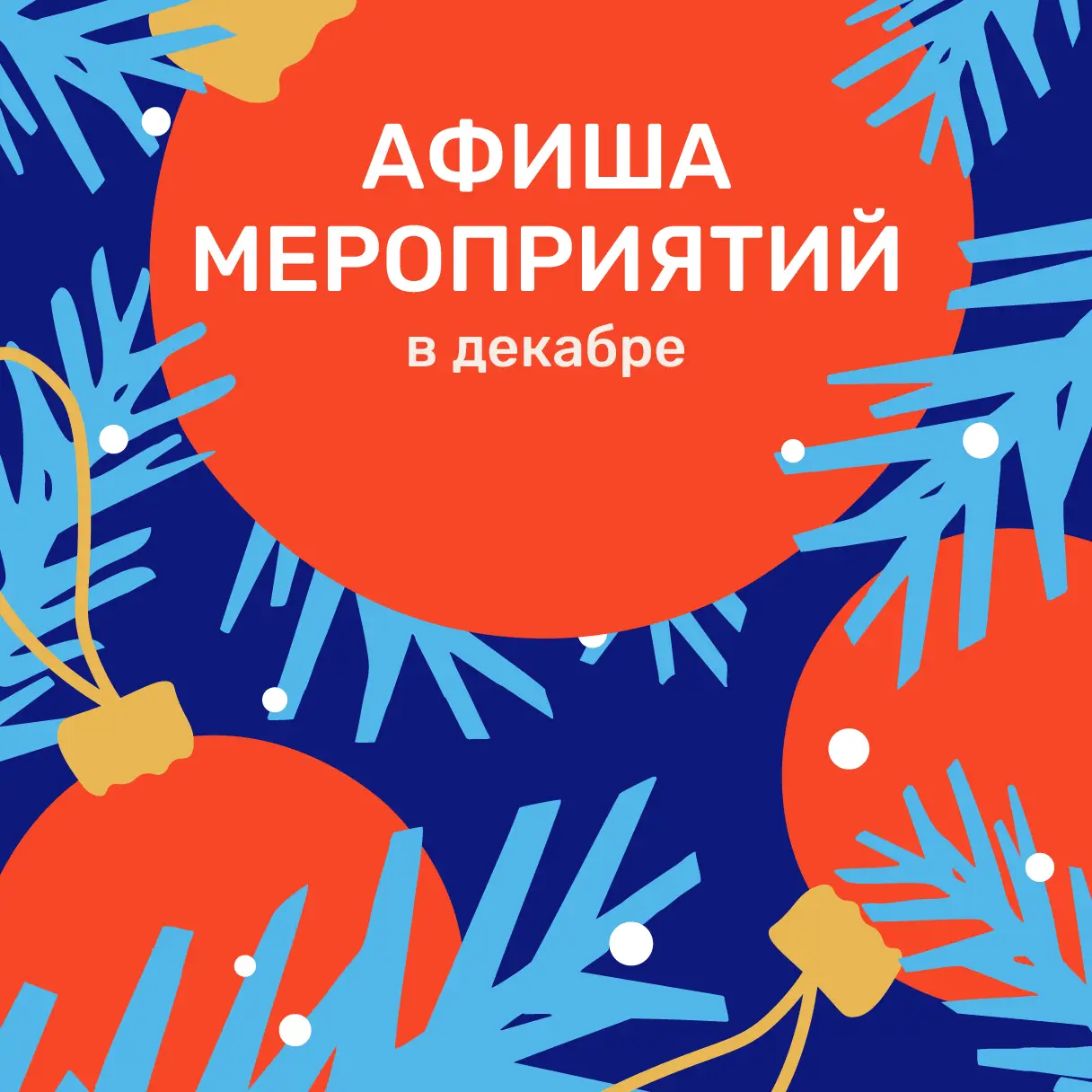 Афиша мероприятий в декабре