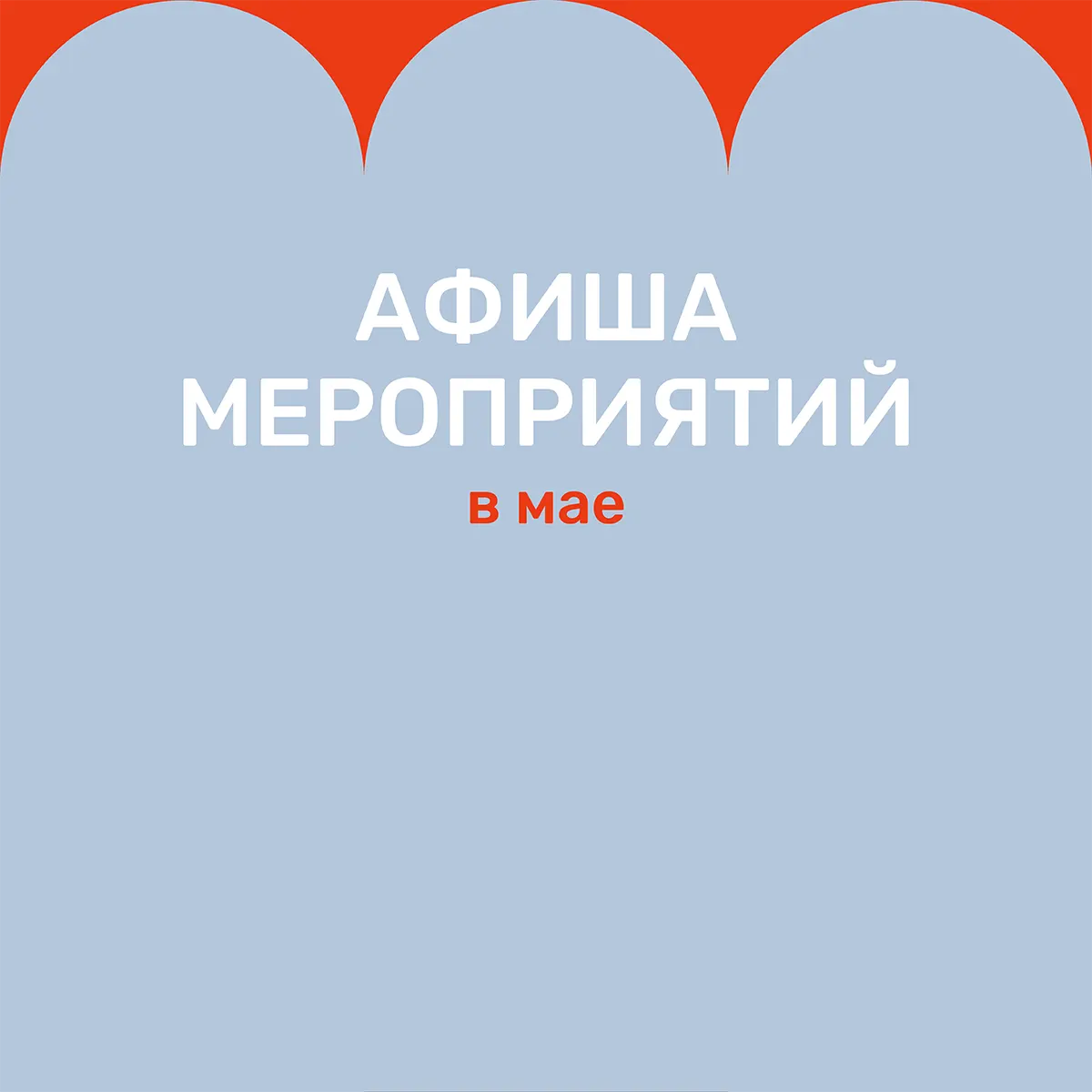 Мероприятия в мае